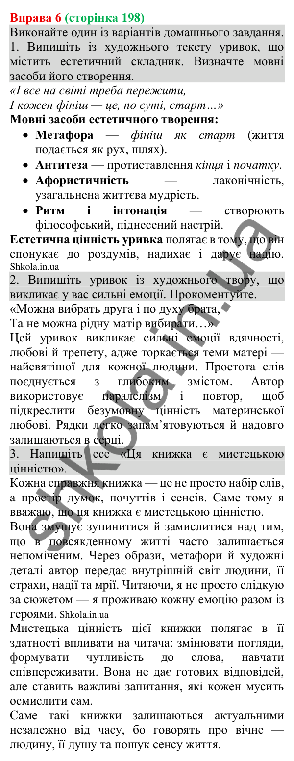 Відповідь до вправи 6 (с. 198) з української мови для 8 класу (Голуб, 2025): Естетична та мистецька цінність тексту