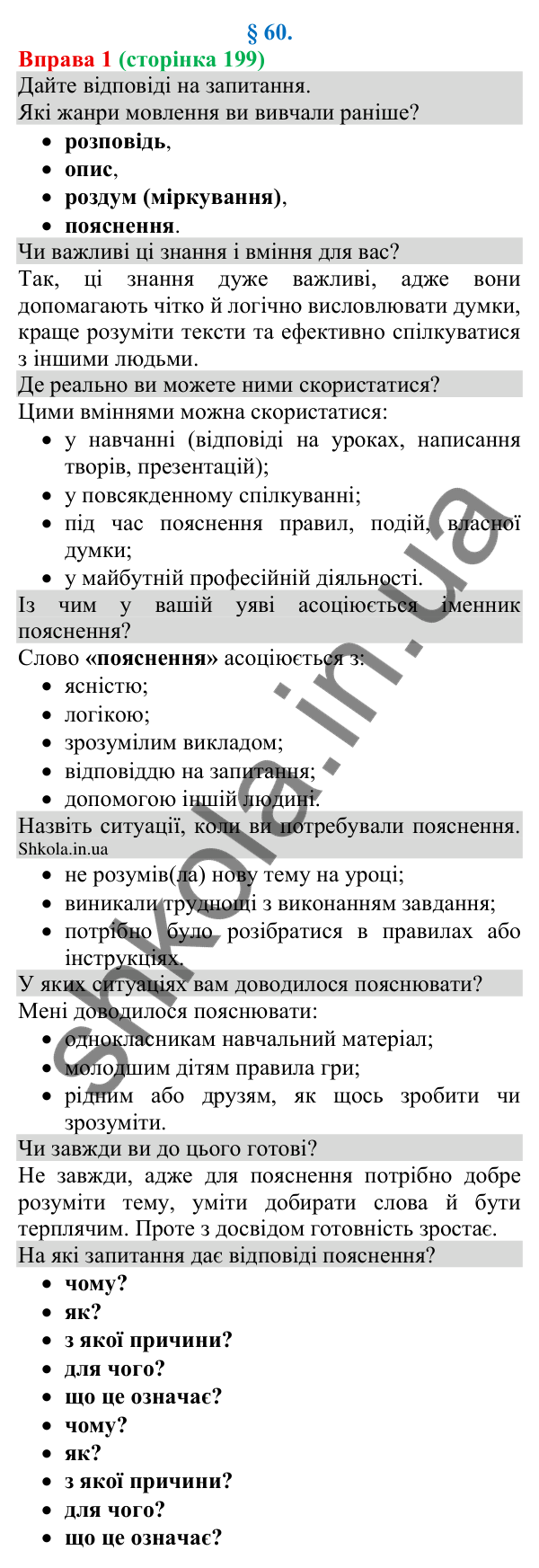 Відповідь до вправи 1 (с. 199) з української мови для 8 класу (Голуб, 2025): Пояснення