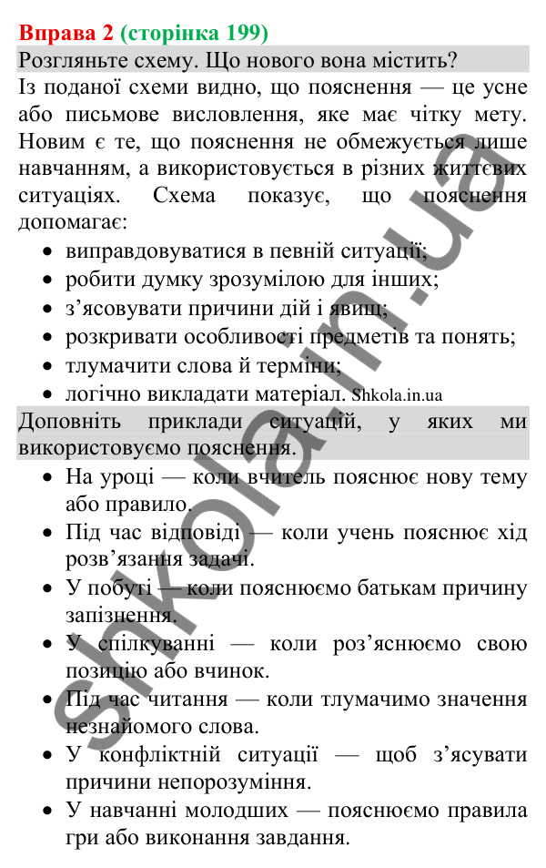 Відповідь до вправи 2 (с. 199) з української мови для 8 класу (Голуб, 2025): Пояснення