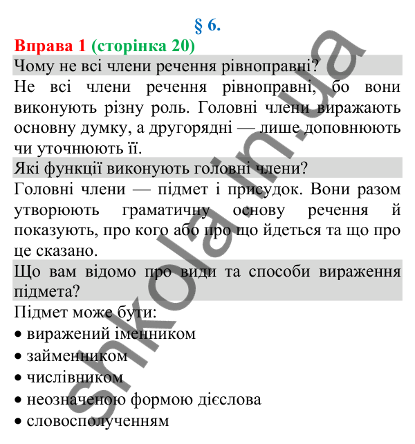 Відповідь до вправи 1 (с. 20) з української мови для 8 класу (Голуб, 2025): Головні члени речення. Види та способи вираження…