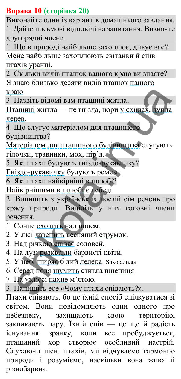 Відповідь до вправи 10 (с. 20) з української мови для 8 класу (Голуб, 2025): Головні й другорядні члени речення