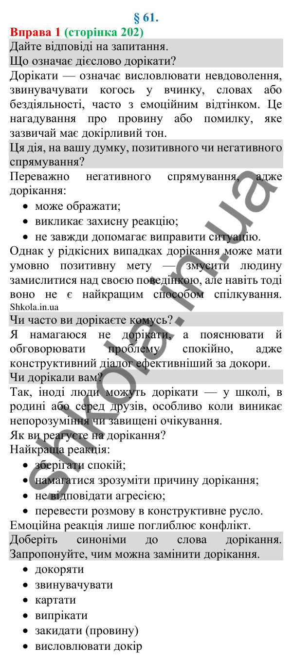 Відповідь до вправи 1 (с. 202) з української мови для 8 класу (Голуб, 2025): Дорікання