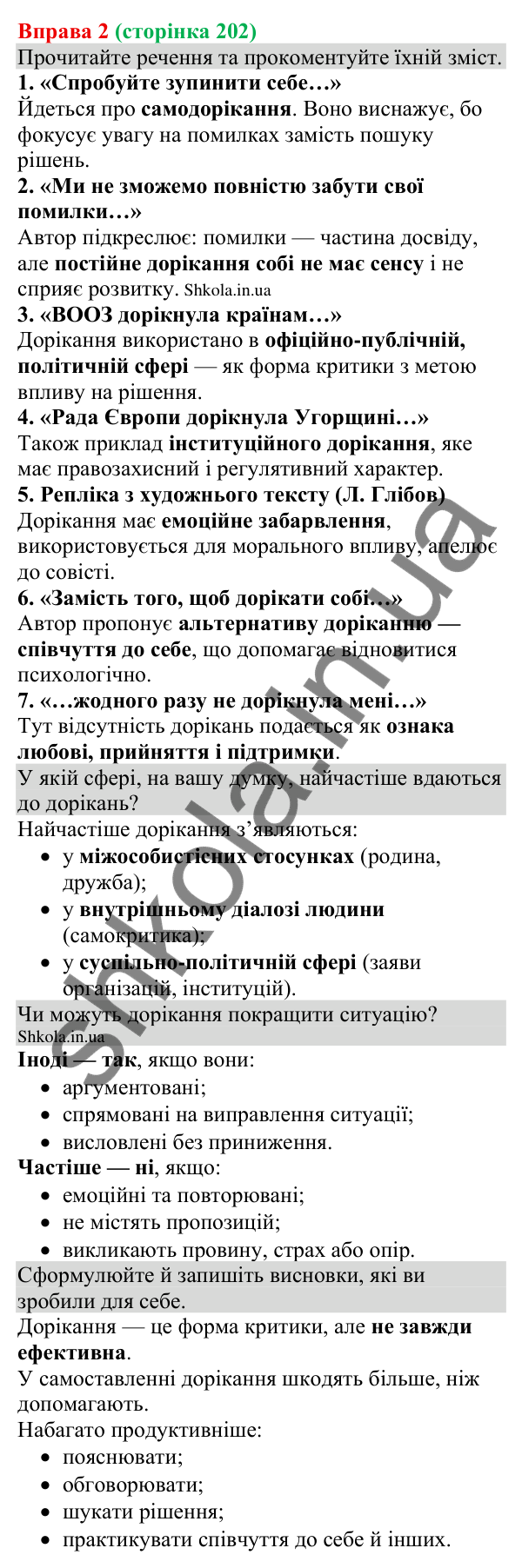 Відповідь до вправи 2 (с. 202) з української мови для 8 класу (Голуб, 2025): Дорікання