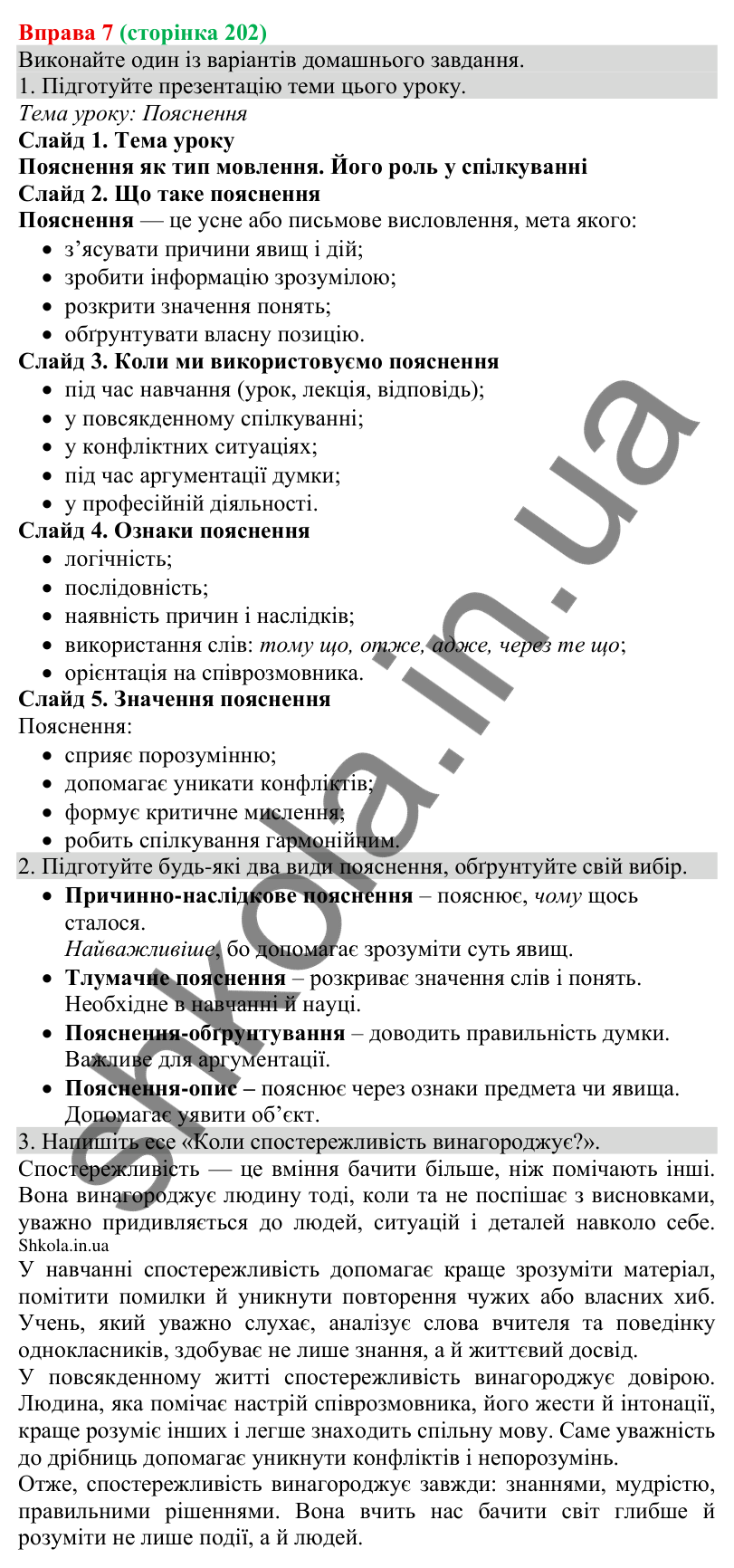Відповідь до вправи 7 (с. 202) з української мови для 8 класу (Голуб, 2025): Пояснення