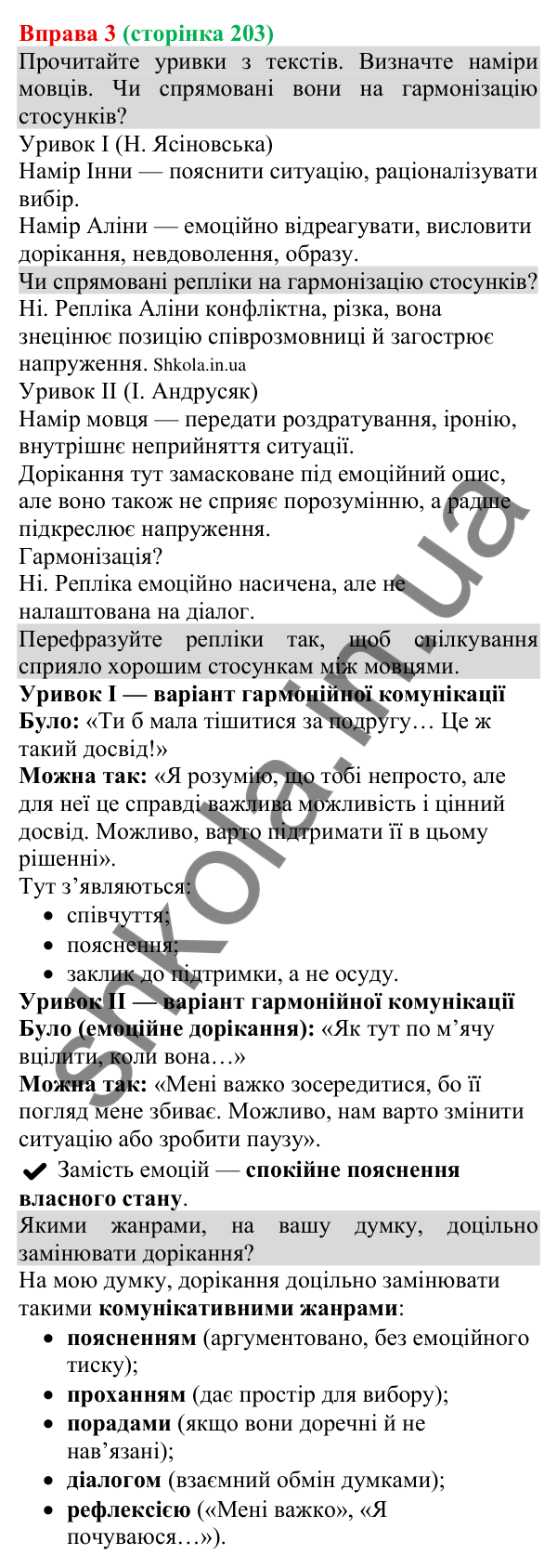 Відповідь до вправи 3 (с. 203) з української мови для 8 класу (Голуб, 2025): Дорікання