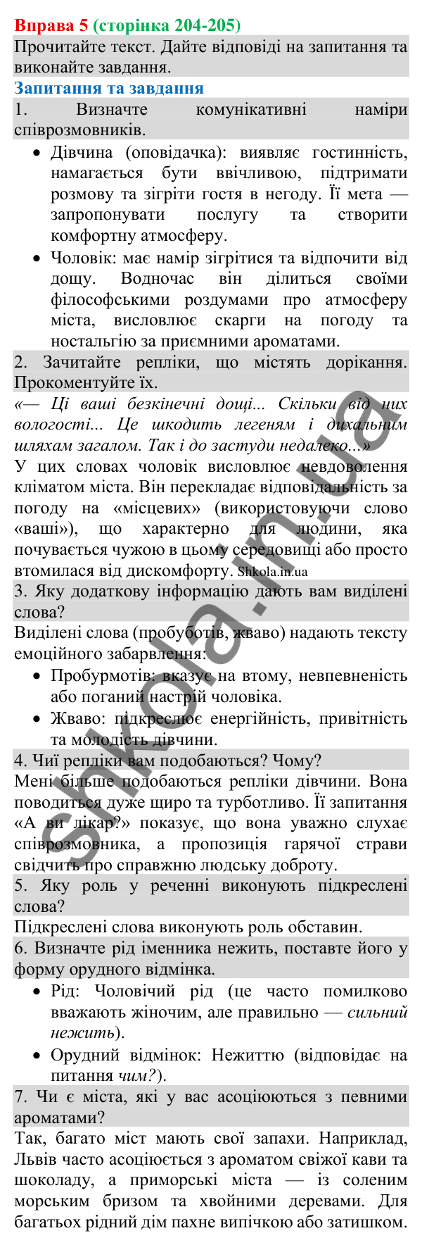 Відповідь до вправи 5 (с. 204-205) з української мови для 8 класу (Голуб, 2025): Дорікання