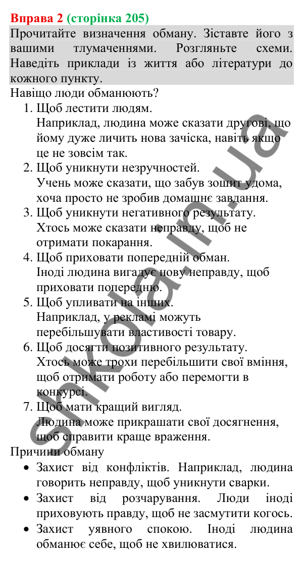 Відповідь до вправи 2 (с. 205) з української мови для 8 класу (Голуб, 2025): Обман