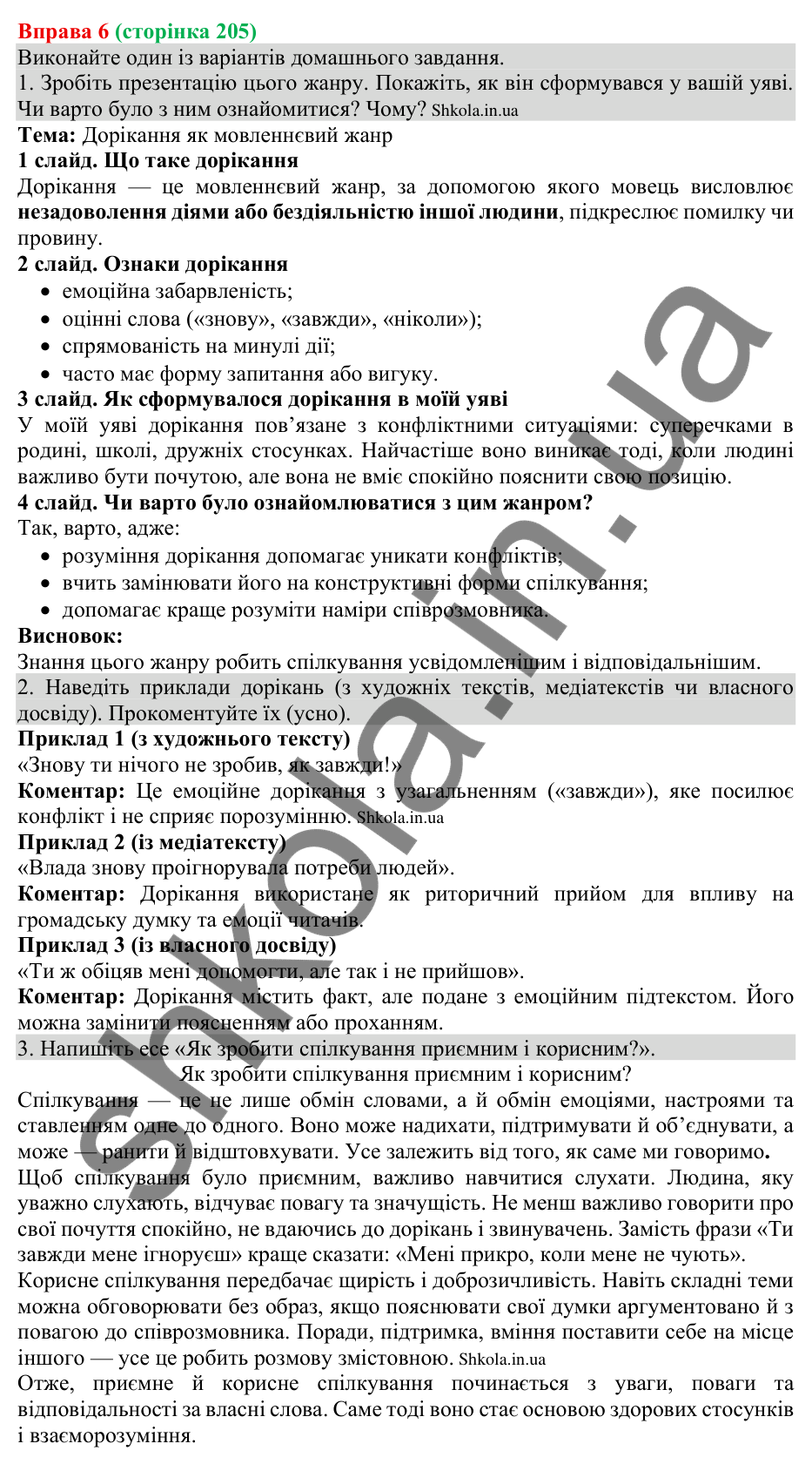 Відповідь до вправи 6 (с. 205) з української мови для 8 класу (Голуб, 2025): Дорікання
