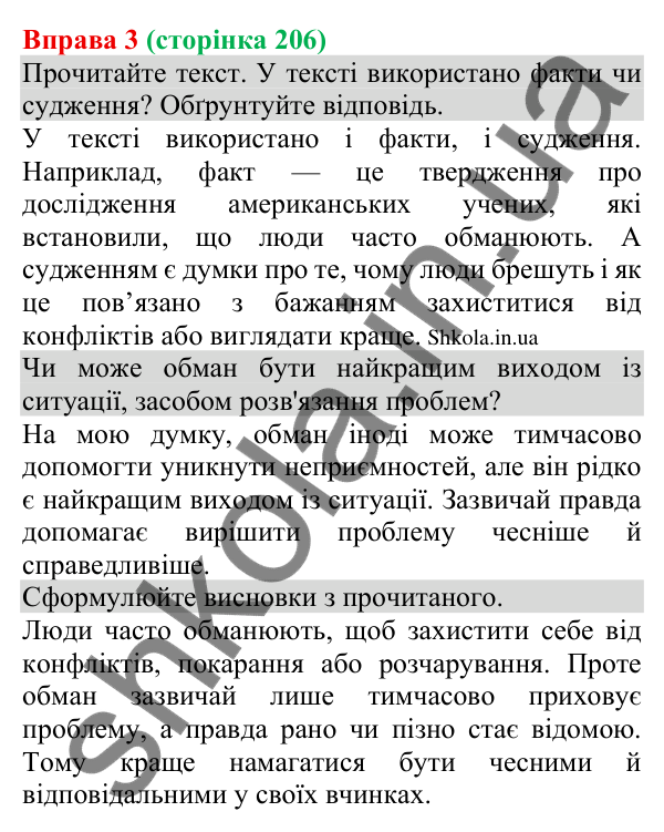 Відповідь до вправи 3 (с. 206) з української мови для 8 класу (Голуб, 2025): Обман