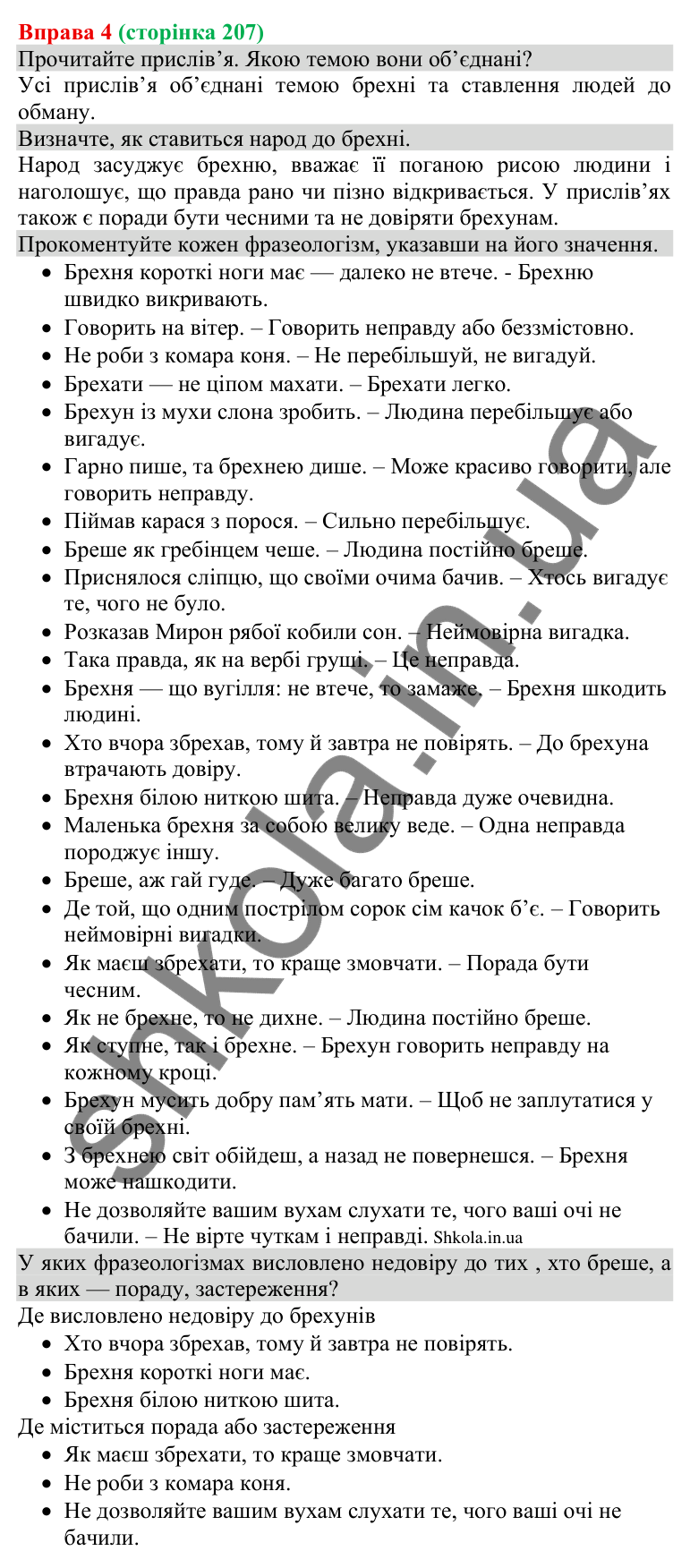 Відповідь до вправи 4 (с. 207) з української мови для 8 класу (Голуб, 2025): Обман