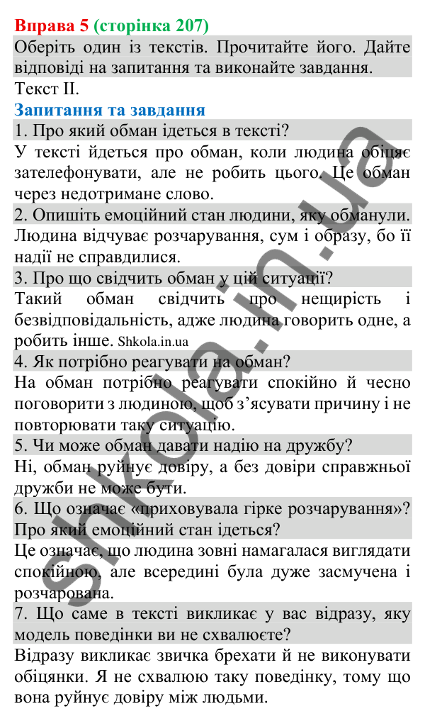 Відповідь до вправи 5 (с. 207) з української мови для 8 класу (Голуб, 2025): Обман
