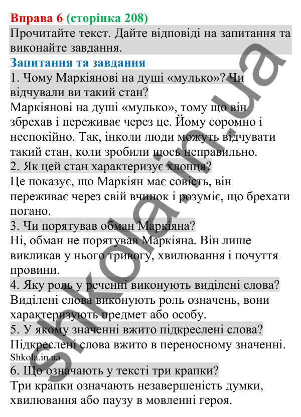 Відповідь до вправи 6 (с. 208) з української мови для 8 класу (Голуб, 2025): Обман