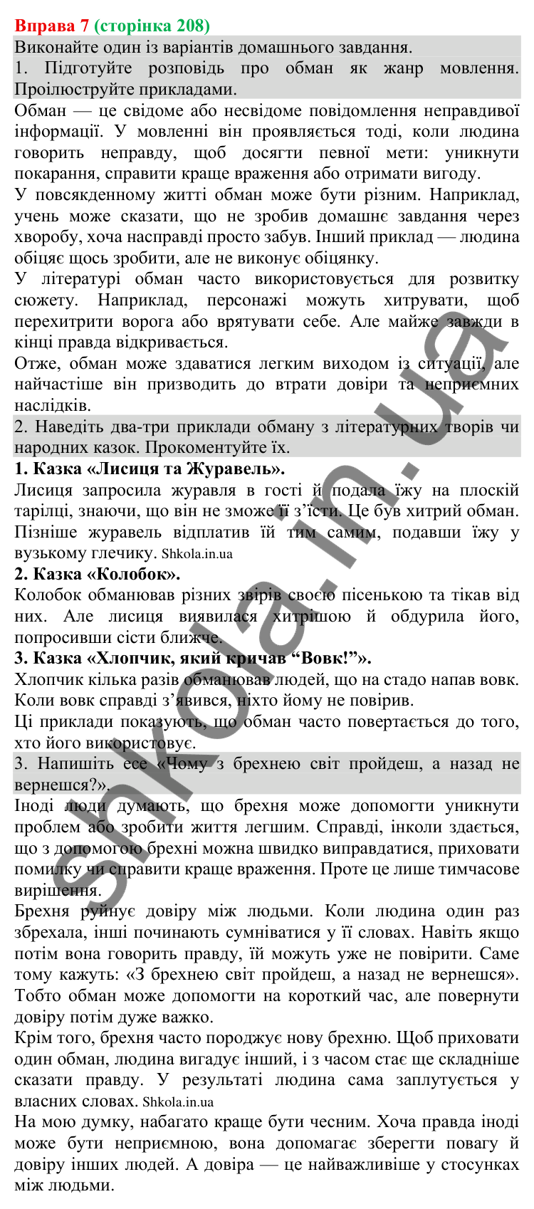Відповідь до вправи 7 (с. 208) з української мови для 8 класу (Голуб, 2025): Обман
