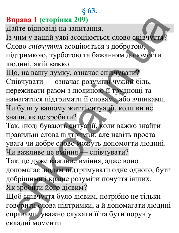 Відповідь до вправи 1 (с. 209) з української мови для 8 класу (Голуб, 2025): Співчуття