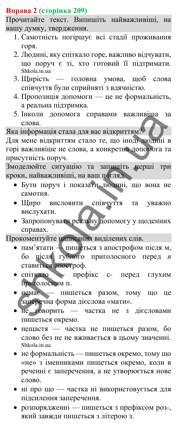 Відповідь до вправи 2 (с. 209) з української мови для 8 класу (Голуб, 2025): Співчуття