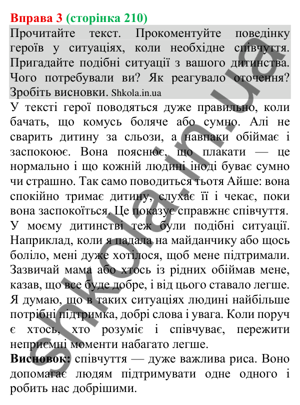 Відповідь до вправи 3 (с. 210) з української мови для 8 класу (Голуб, 2025): Співчуття