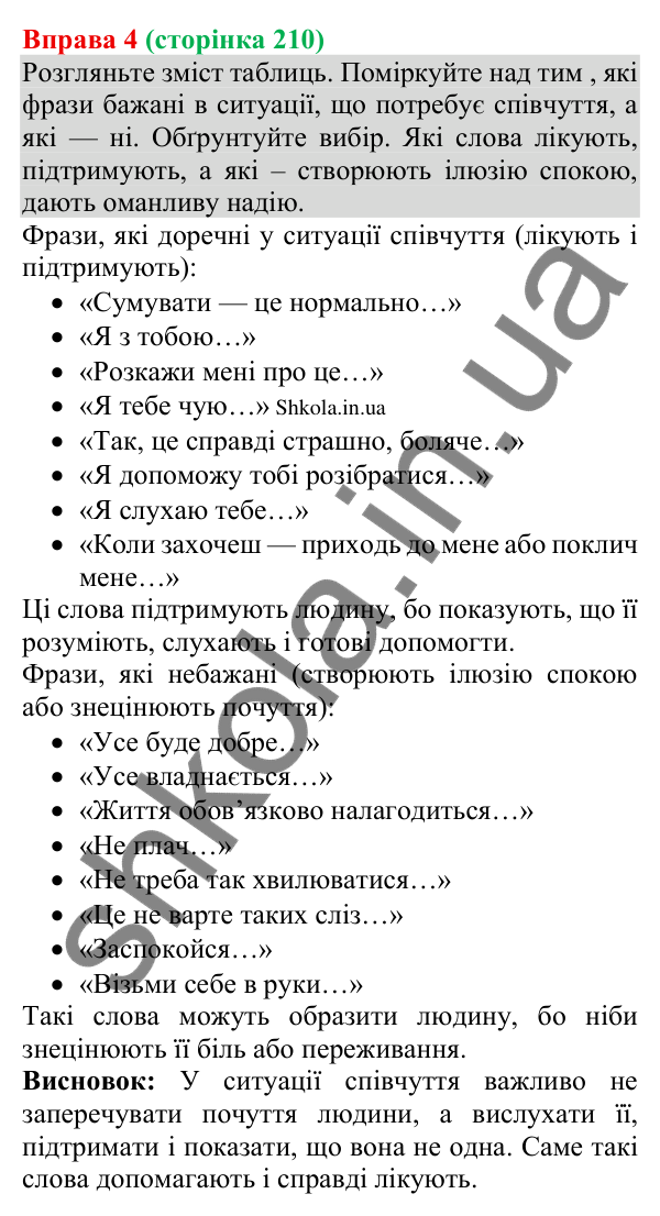 Відповідь до вправи 4 (с. 210) з української мови для 8 класу (Голуб, 2025): Співчуття