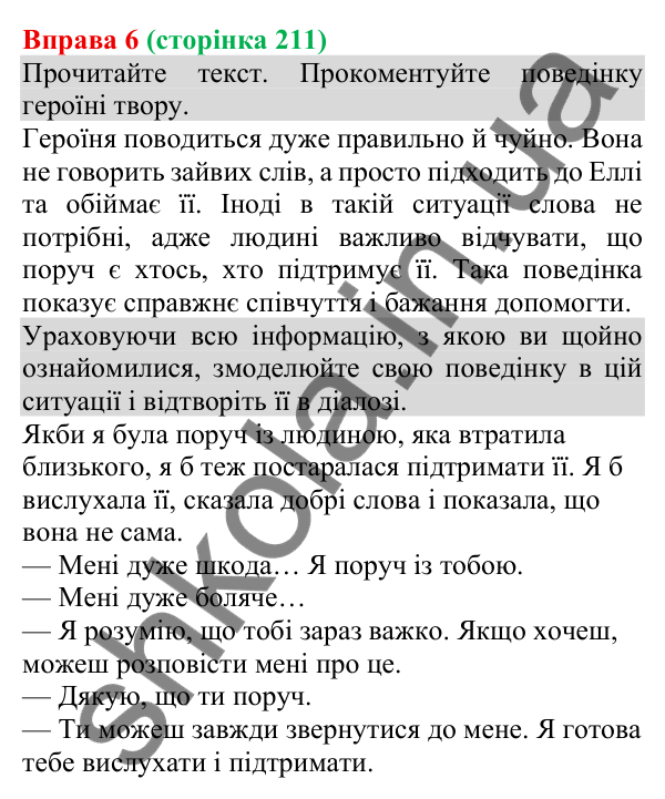 Відповідь до вправи 6 (с. 211) з української мови для 8 класу (Голуб, 2025): Співчуття