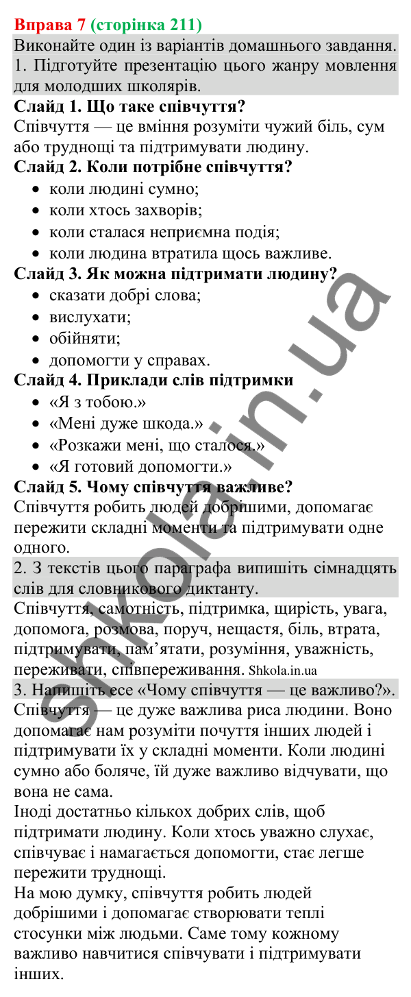 Відповідь до вправи 7 (с. 211) з української мови для 8 класу (Голуб, 2025): Співчуття
