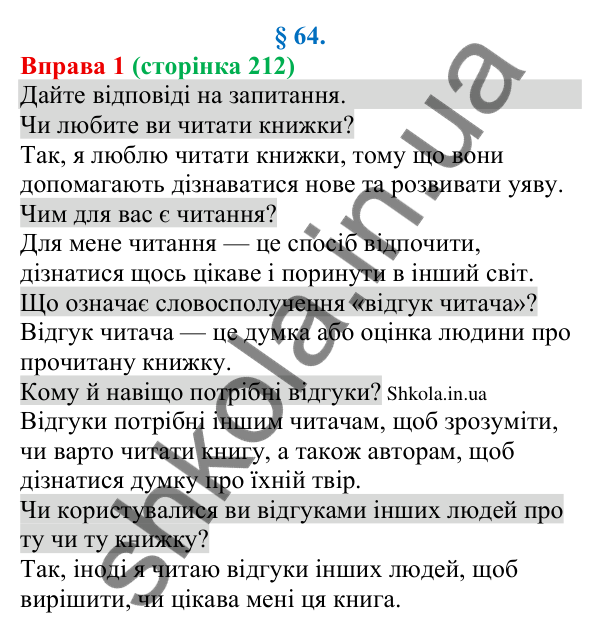 Відповідь до вправи 1 (с. 212) з української мови для 8 класу (Голуб, 2025): Читацький відгук