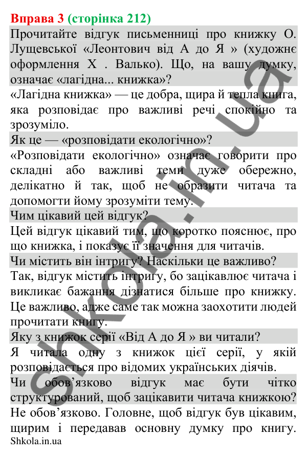 Відповідь до вправи 3 (с. 212) з української мови для 8 класу (Голуб, 2025): Читацький відгук