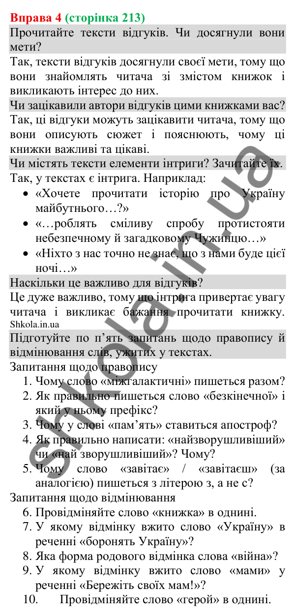 Відповідь до вправи 4 (с. 213) з української мови для 8 класу (Голуб, 2025): Читацький відгук