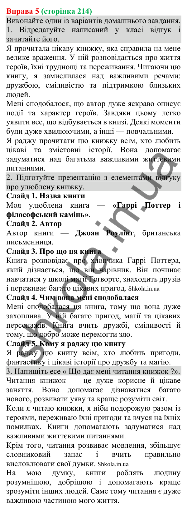 Відповідь до вправи 5 (с. 214) з української мови для 8 класу (Голуб, 2025): Читацький відгук