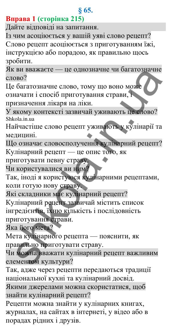 Відповідь до вправи 1 (с. 215) з української мови для 8 класу (Голуб, 2025): Кулінарний рецепт
