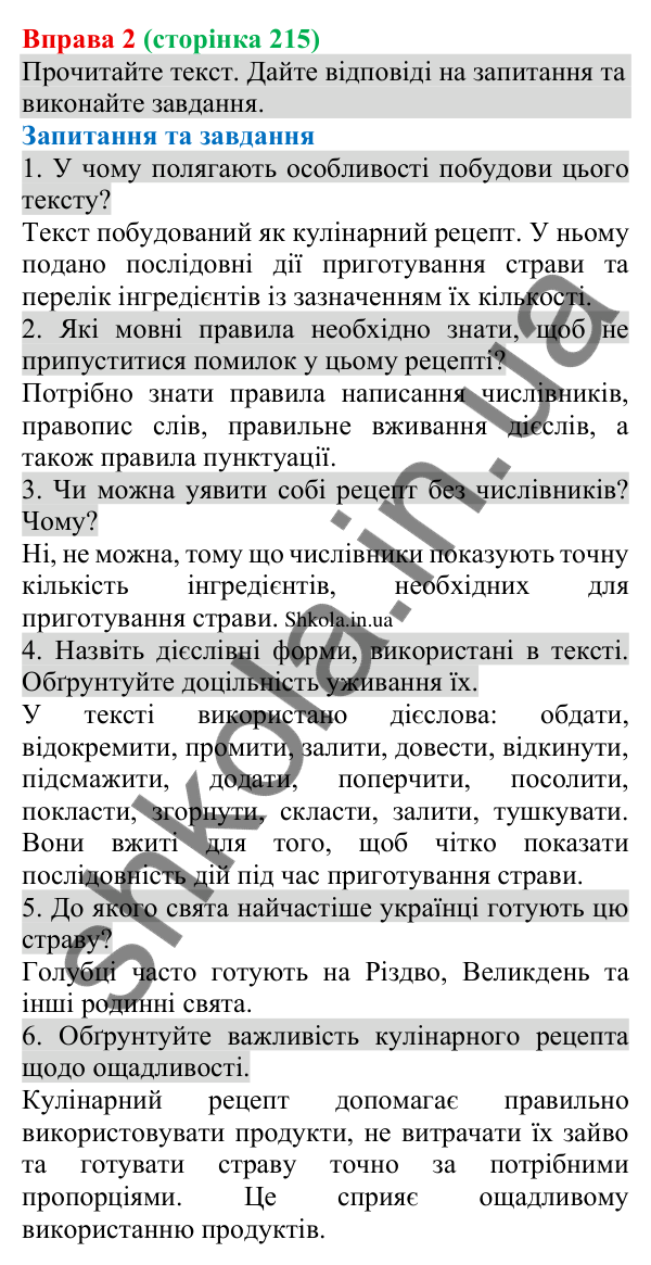 Відповідь до вправи 2 (с. 215) з української мови для 8 класу (Голуб, 2025): Кулінарний рецепт