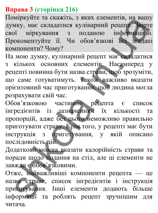 Відповідь до вправи 3 (с. 216) з української мови для 8 класу (Голуб, 2025): Кулінарний рецепт