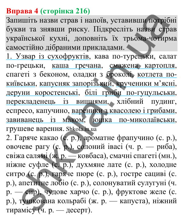 Відповідь до вправи 4 (с. 216) з української мови для 8 класу (Голуб, 2025): Кулінарний рецепт