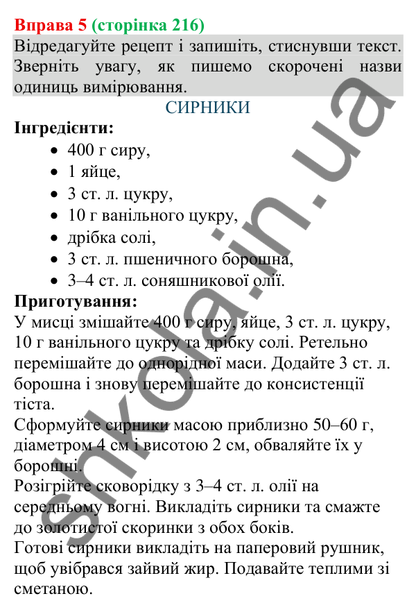 Відповідь до вправи 5 (с. 216) з української мови для 8 класу (Голуб, 2025): Кулінарний рецепт