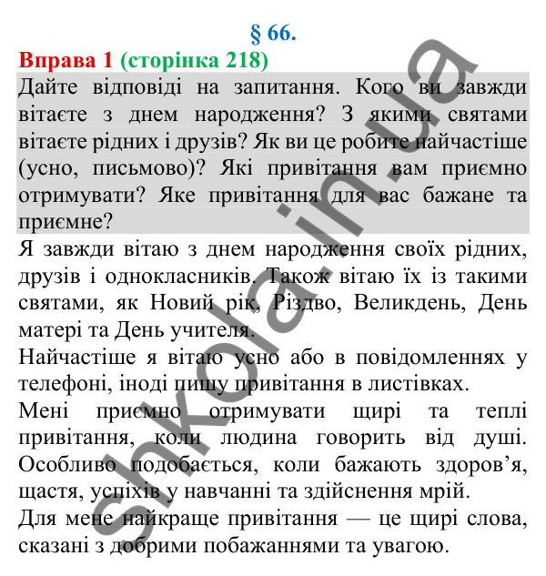 Відповідь до вправи 1 (с. 218) з української мови для 8 класу (Голуб, 2025): Привітання особисте
