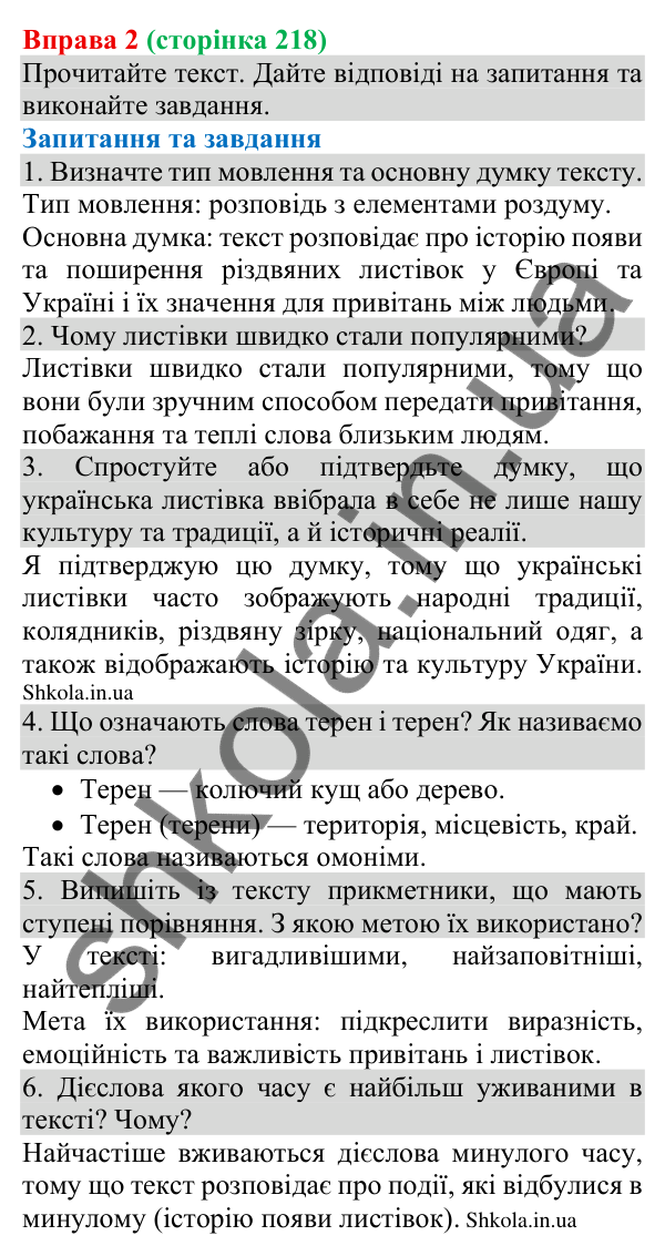 Відповідь до вправи 2 (с. 218) з української мови для 8 класу (Голуб, 2025): Привітання особисте
