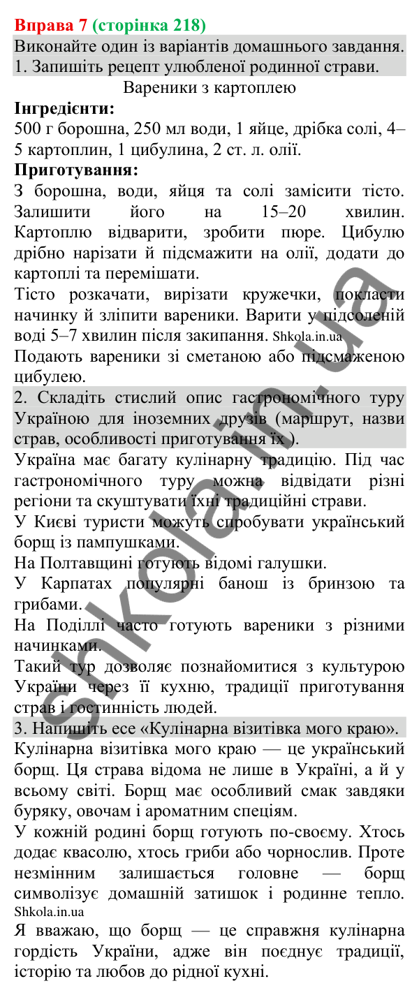 Відповідь до вправи 7 (с. 218) з української мови для 8 класу (Голуб, 2025): Кулінарний рецепт