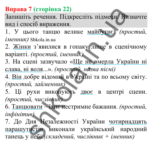 Відповідь до вправи 7 (с. 22) з української мови для 8 класу (Голуб, 2025): Головні члени речення. Види та способи вираження…