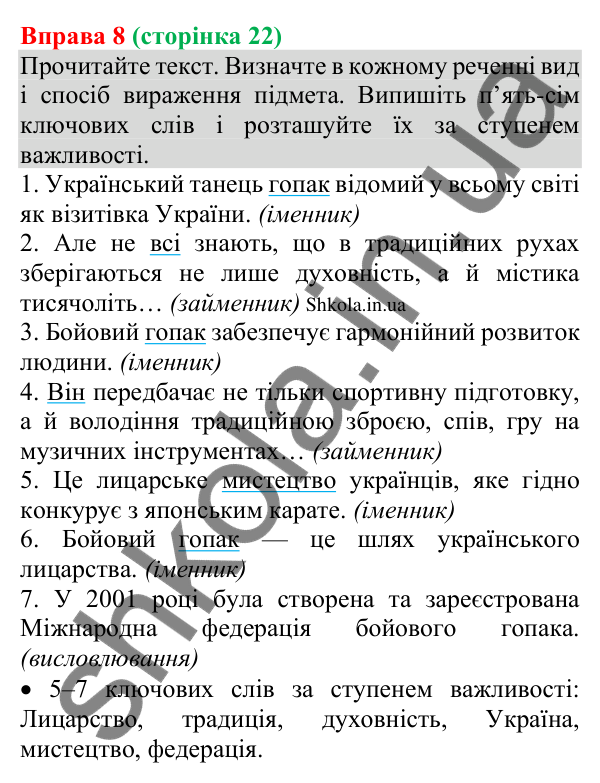 Відповідь до вправи 8 (с. 22) з української мови для 8 класу (Голуб, 2025): Головні члени речення. Види та способи вираження…