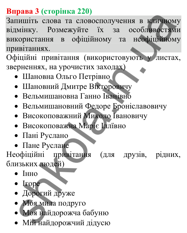 Відповідь до вправи 3 (с. 220) з української мови для 8 класу (Голуб, 2025): Привітання особисте
