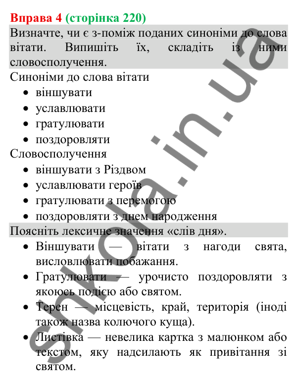Відповідь до вправи 4 (с. 220) з української мови для 8 класу (Голуб, 2025): Привітання особисте