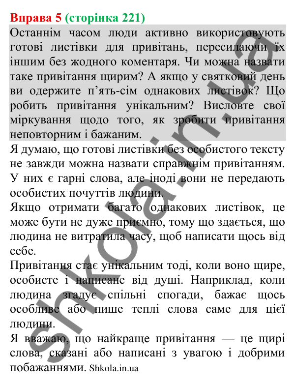 Відповідь до вправи 5 (с. 221) з української мови для 8 класу (Голуб, 2025): Привітання особисте