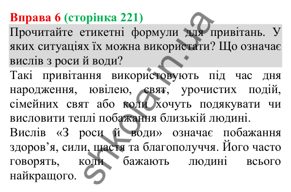 Відповідь до вправи 6 (с. 221) з української мови для 8 класу (Голуб, 2025): Привітання особисте