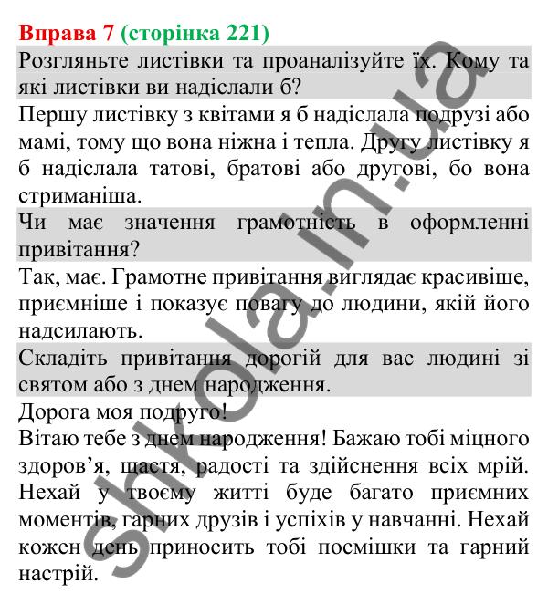 Відповідь до вправи 7 (с. 221) з української мови для 8 класу (Голуб, 2025): Привітання особисте