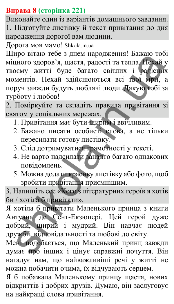 Відповідь до вправи 8 (с. 221) з української мови для 8 класу (Голуб, 2025): Привітання особисте
