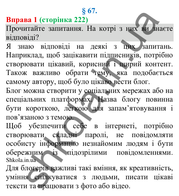 Відповідь до вправи 1 (с. 222) з української мови для 8 класу (Голуб, 2025): Блог
