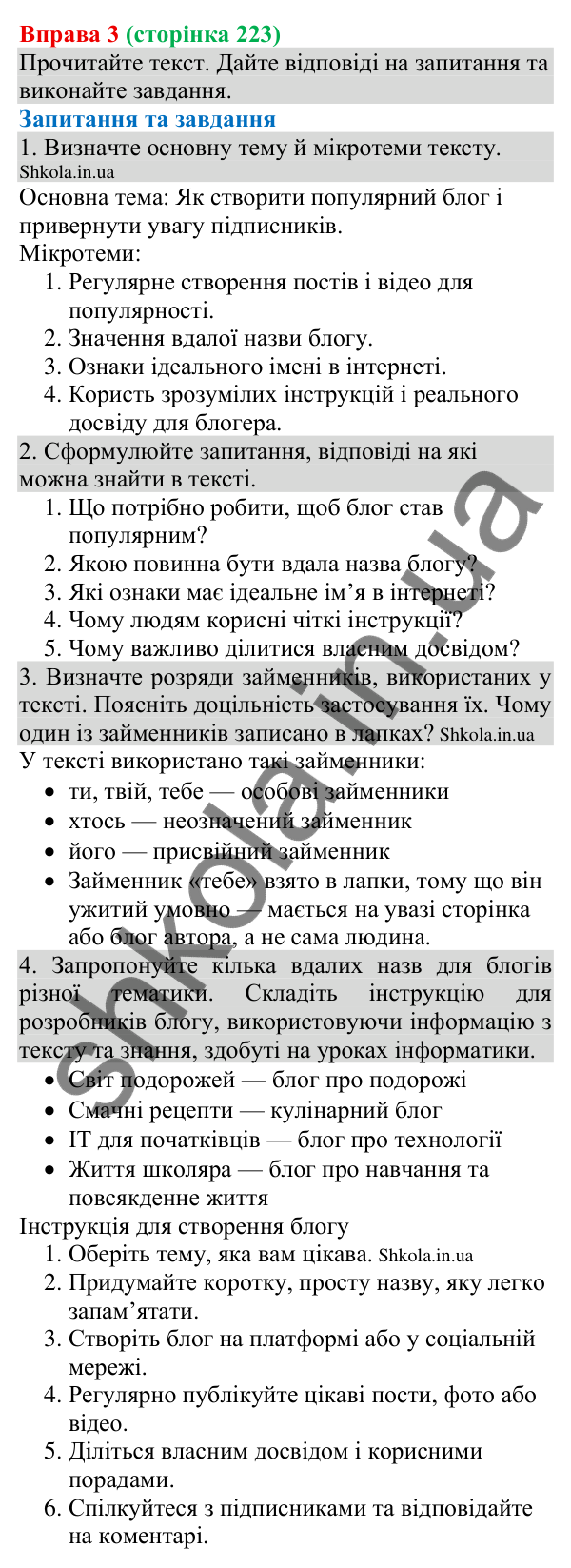 Відповідь до вправи 3 (с. 223) з української мови для 8 класу (Голуб, 2025): Блог