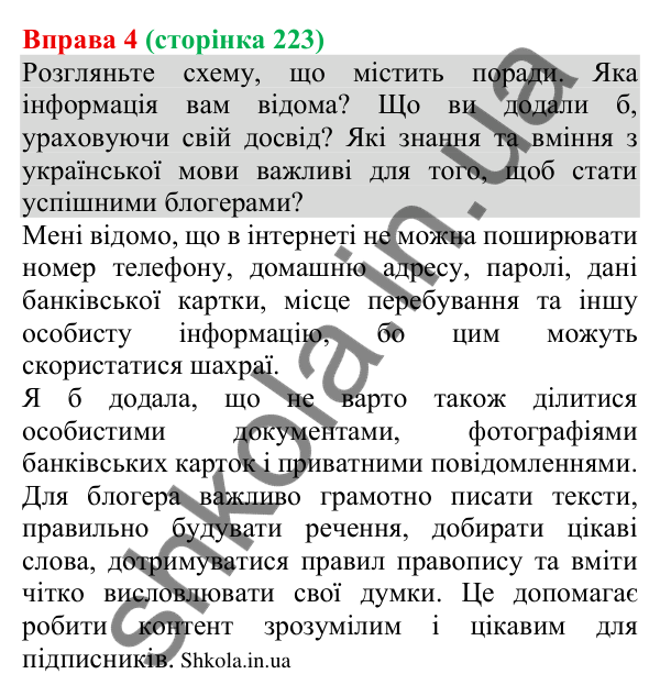 Відповідь до вправи 4 (с. 223) з української мови для 8 класу (Голуб, 2025): Блог