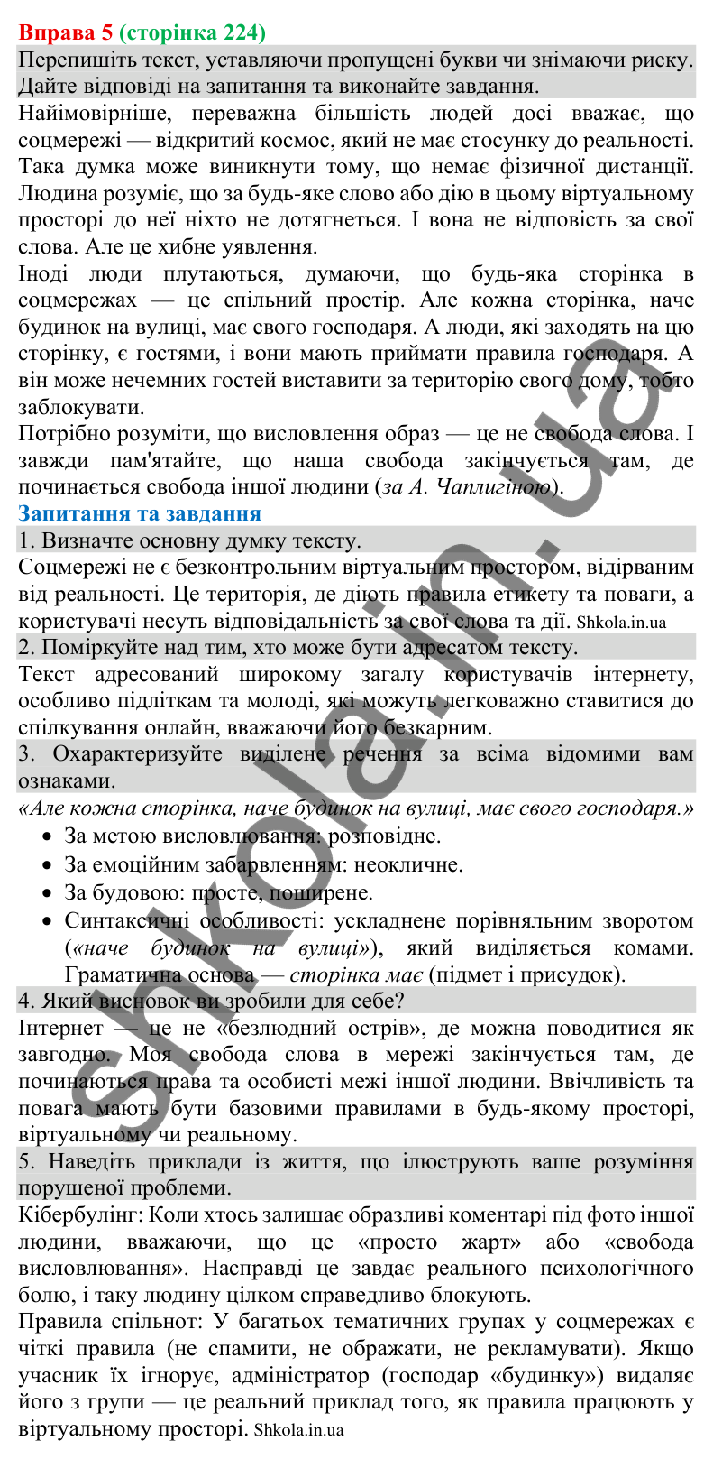 Відповідь до вправи 5 (с. 224) з української мови для 8 класу (Голуб, 2025): Блог