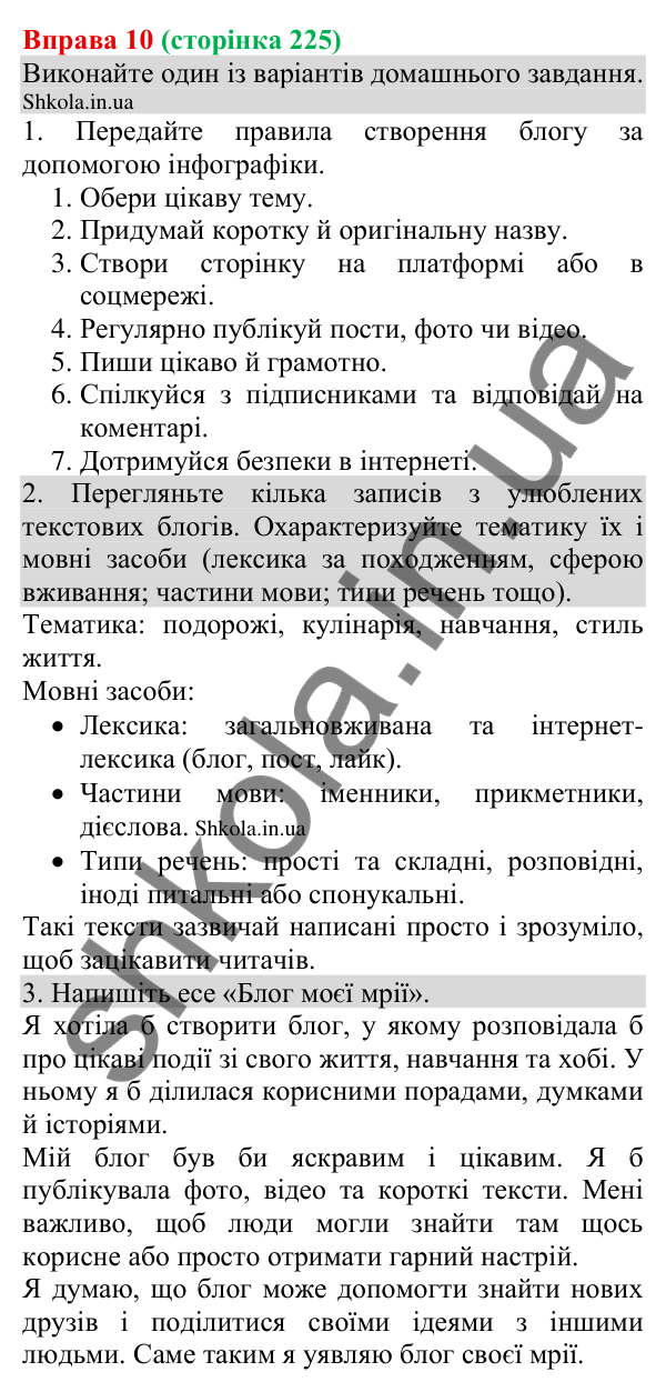 Відповідь до вправи 10 (с. 225) з української мови для 8 класу (Голуб, 2025): Блог