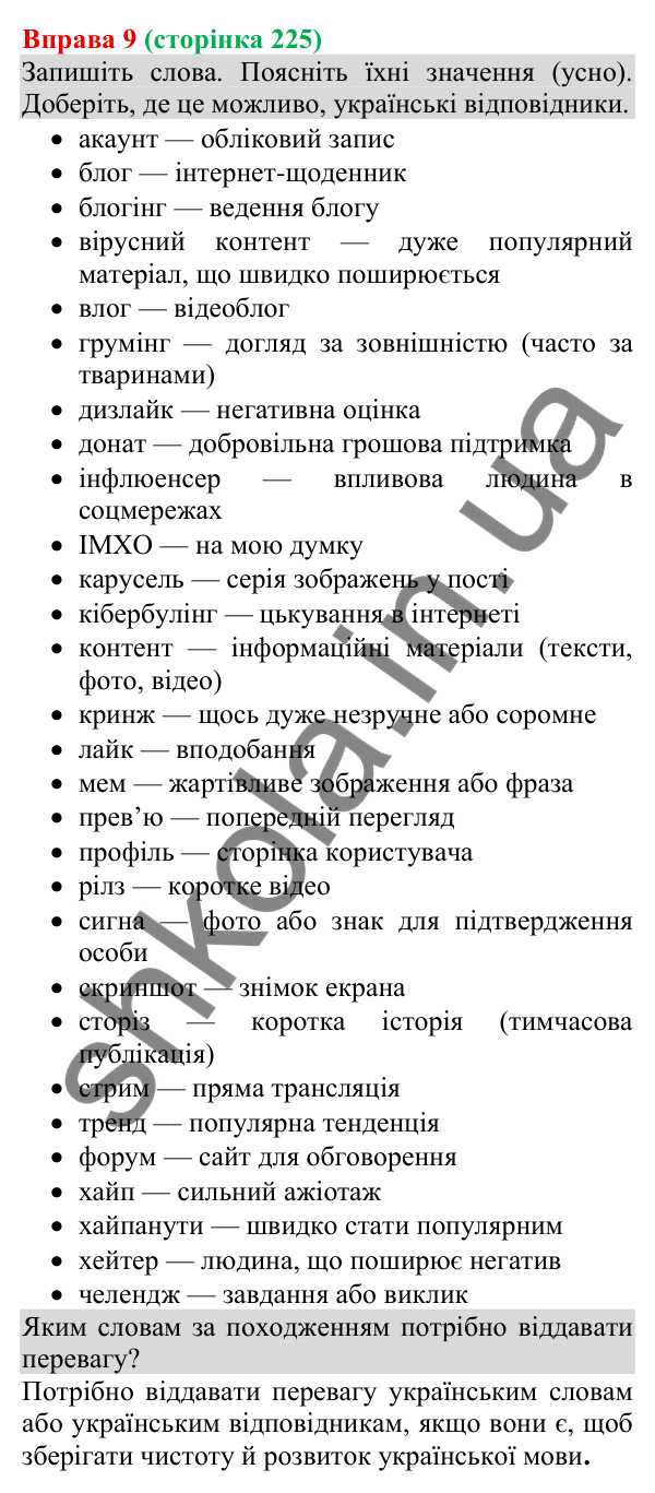 Відповідь до вправи 9 (с. 225) з української мови для 8 класу (Голуб, 2025): Блог