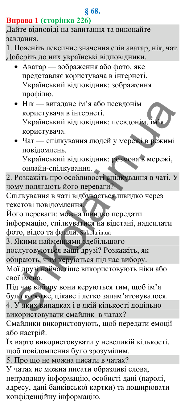 Відповідь до вправи 1 (с. 226) з української мови для 8 класу (Голуб, 2025): Чат